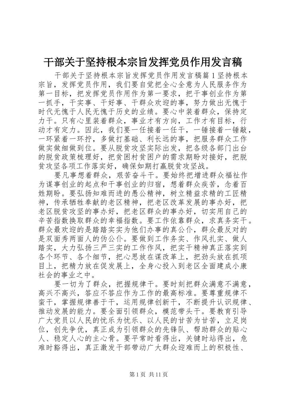 2024年干部关于坚持根本宗旨发挥党员作用讲话稿_第1页