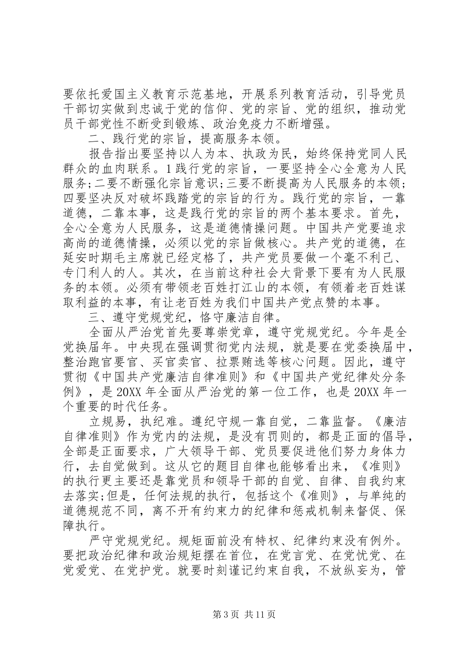 2024年干部关于坚持根本宗旨发挥党员作用讲话稿_第3页