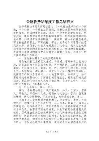 2024年公路收费站年度工作总结范文