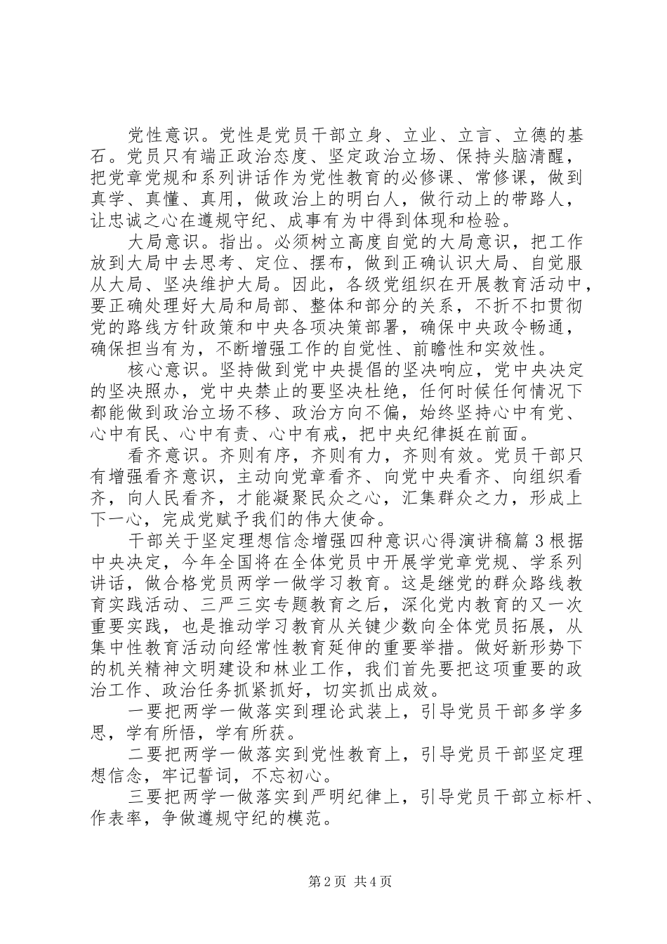 2024年干部关于坚定理想信念增强四种意识心得演讲稿_第2页