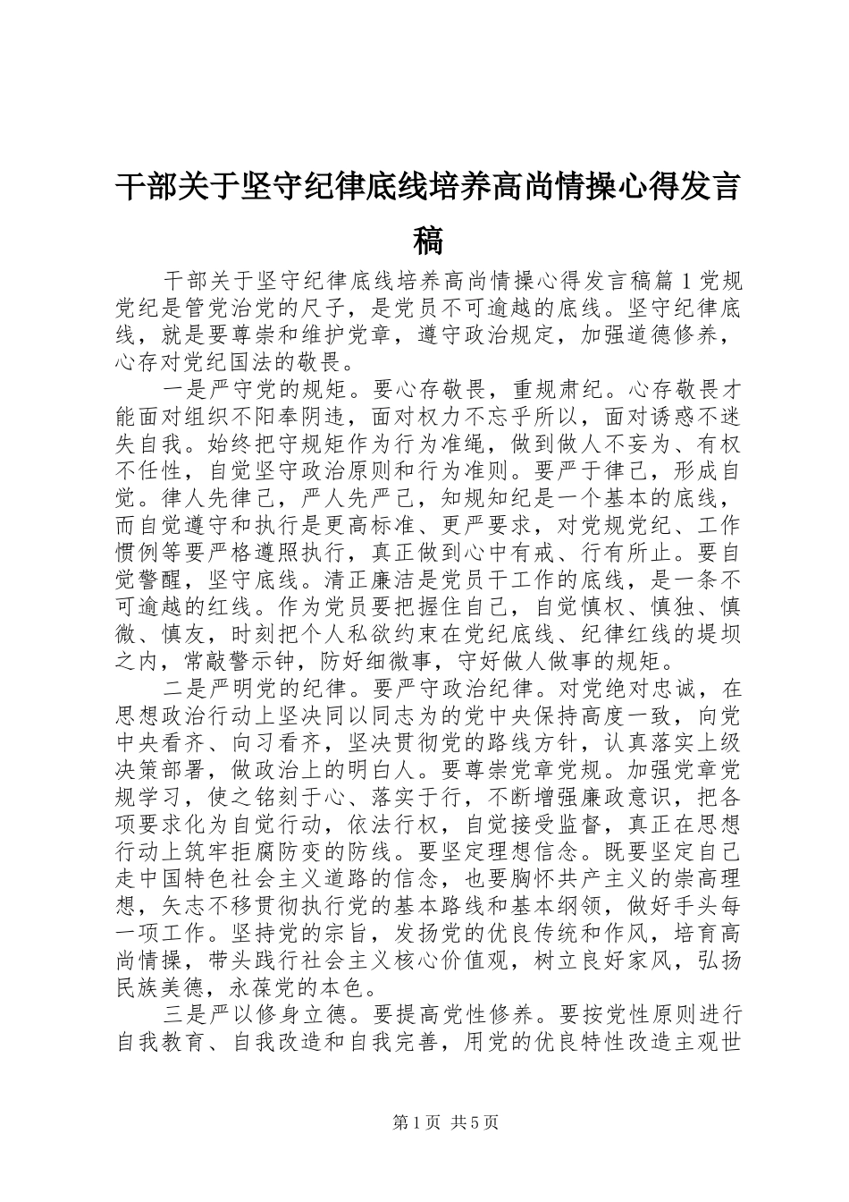 2024年干部关于坚守纪律底线培养高尚情操心得讲话稿_第1页