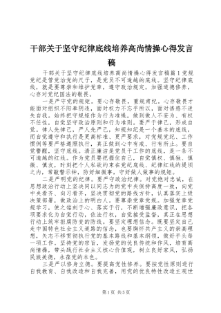 2024年干部关于坚守纪律底线培养高尚情操心得讲话稿