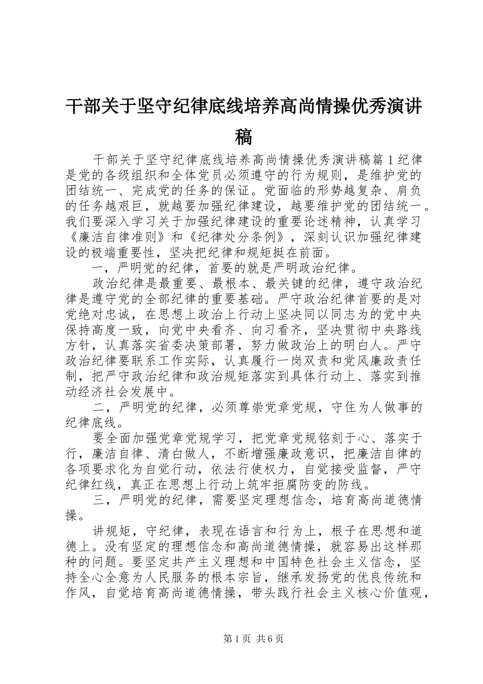 2024年干部关于坚守纪律底线培养高尚情操优秀演讲稿_第1页