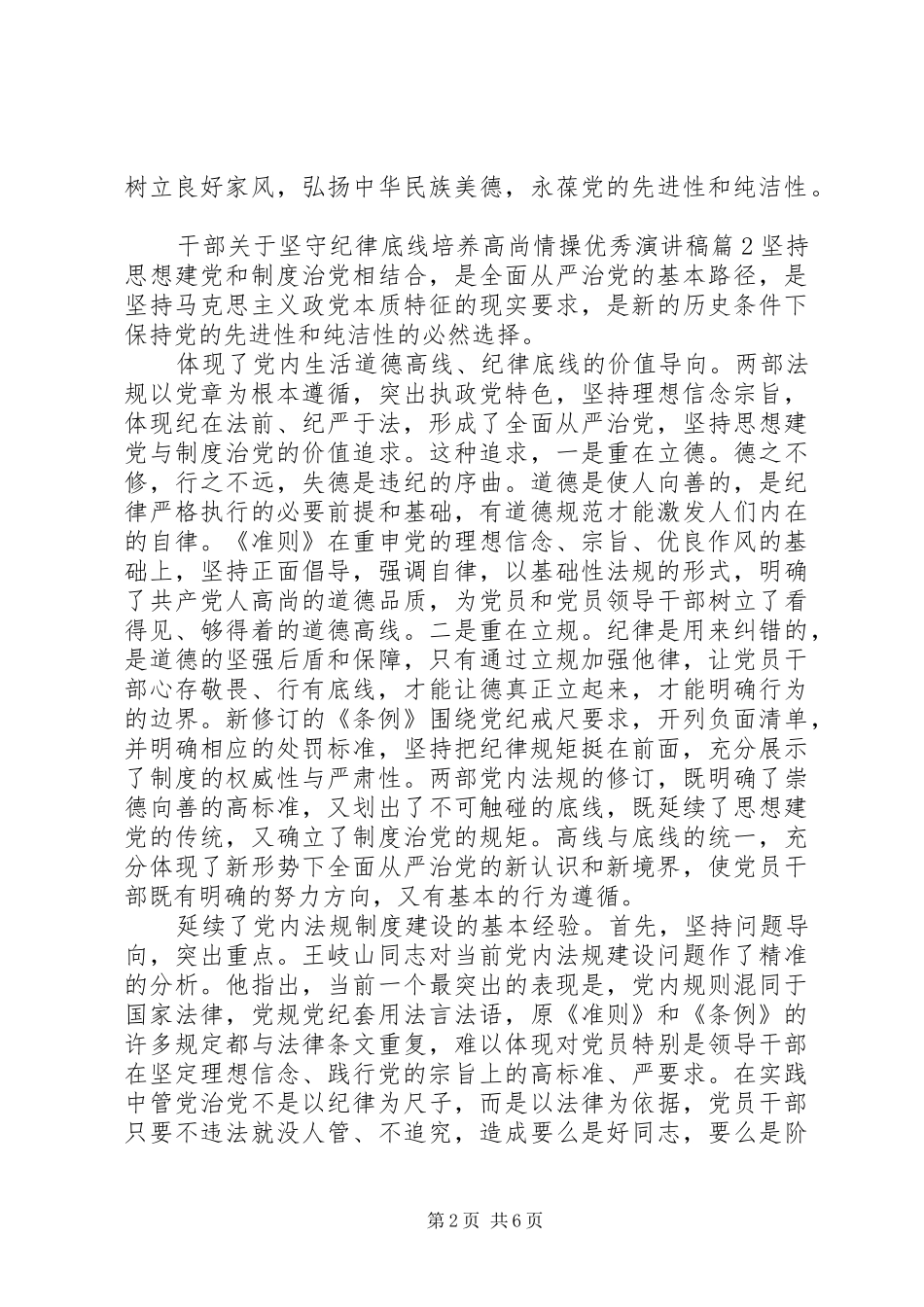 2024年干部关于坚守纪律底线培养高尚情操优秀演讲稿_第2页