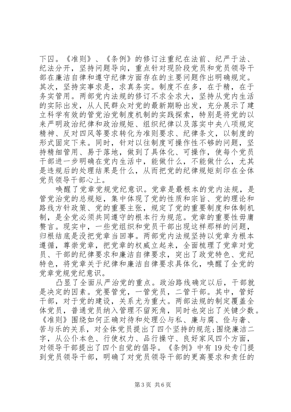 2024年干部关于坚守纪律底线培养高尚情操优秀演讲稿_第3页