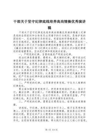 2024年干部关于坚守纪律底线培养高尚情操优秀演讲稿