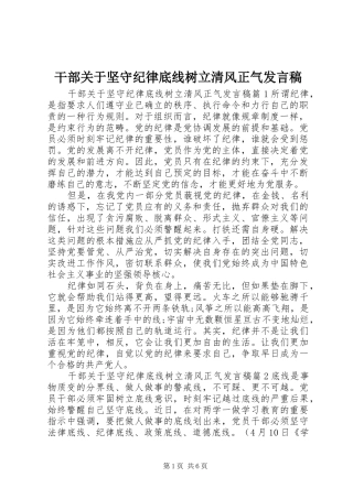 2024年干部关于坚守纪律底线树立清风正气讲话稿