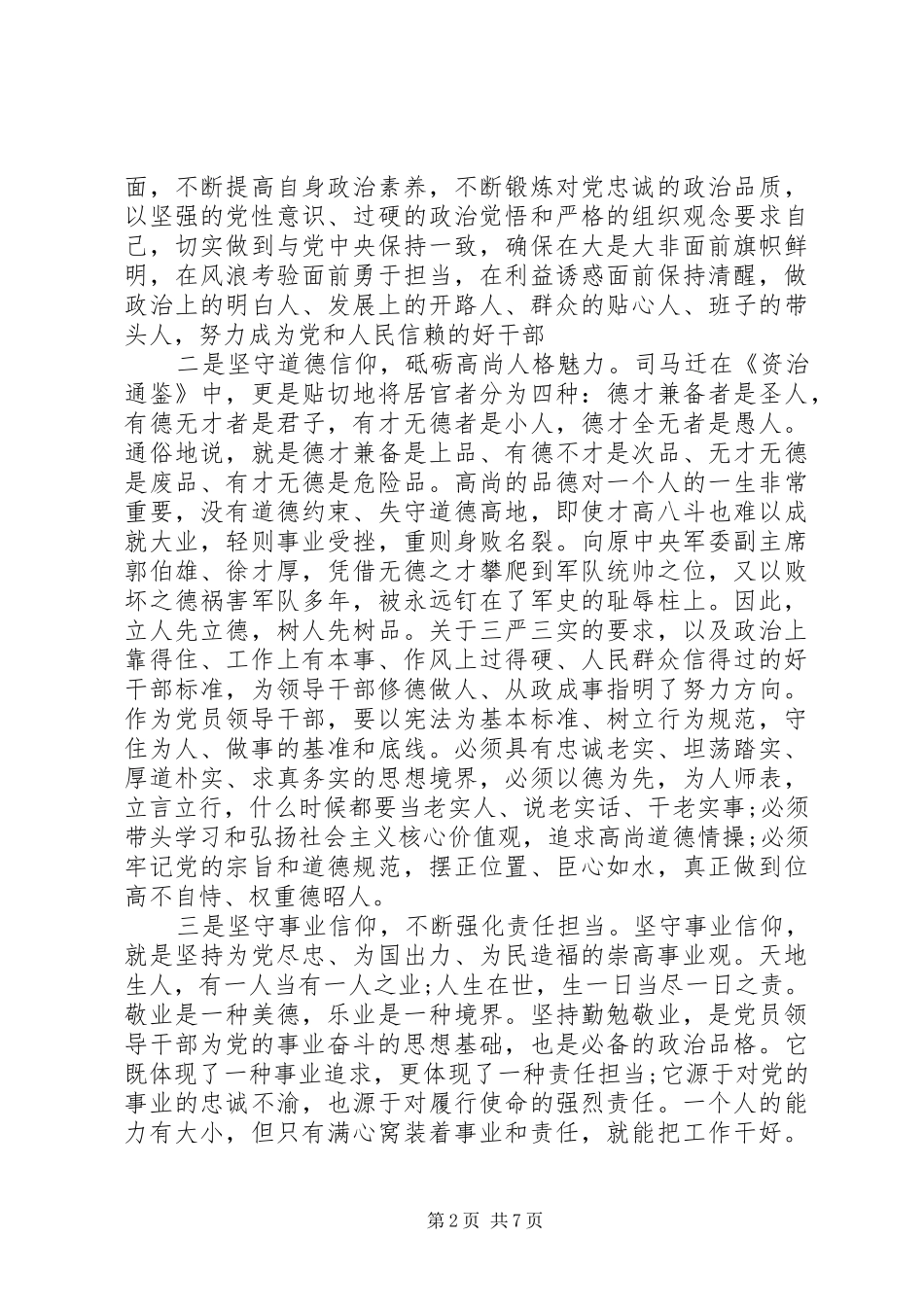 2024年干部关于坚守信仰信念增强规矩意识讨论讲话稿_第2页