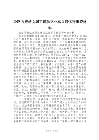 2024年公路收费站女职工建功立业标兵岗优秀事迹材料