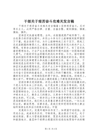 2024年干部关于艰苦奋斗攻难关讲话稿