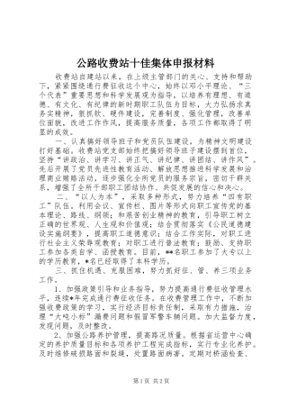 2024年公路收费站十佳集体申报材料