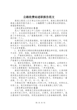 2024年公路收费站述职报告范文
