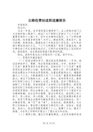 2024年公路收费站述职述廉报告