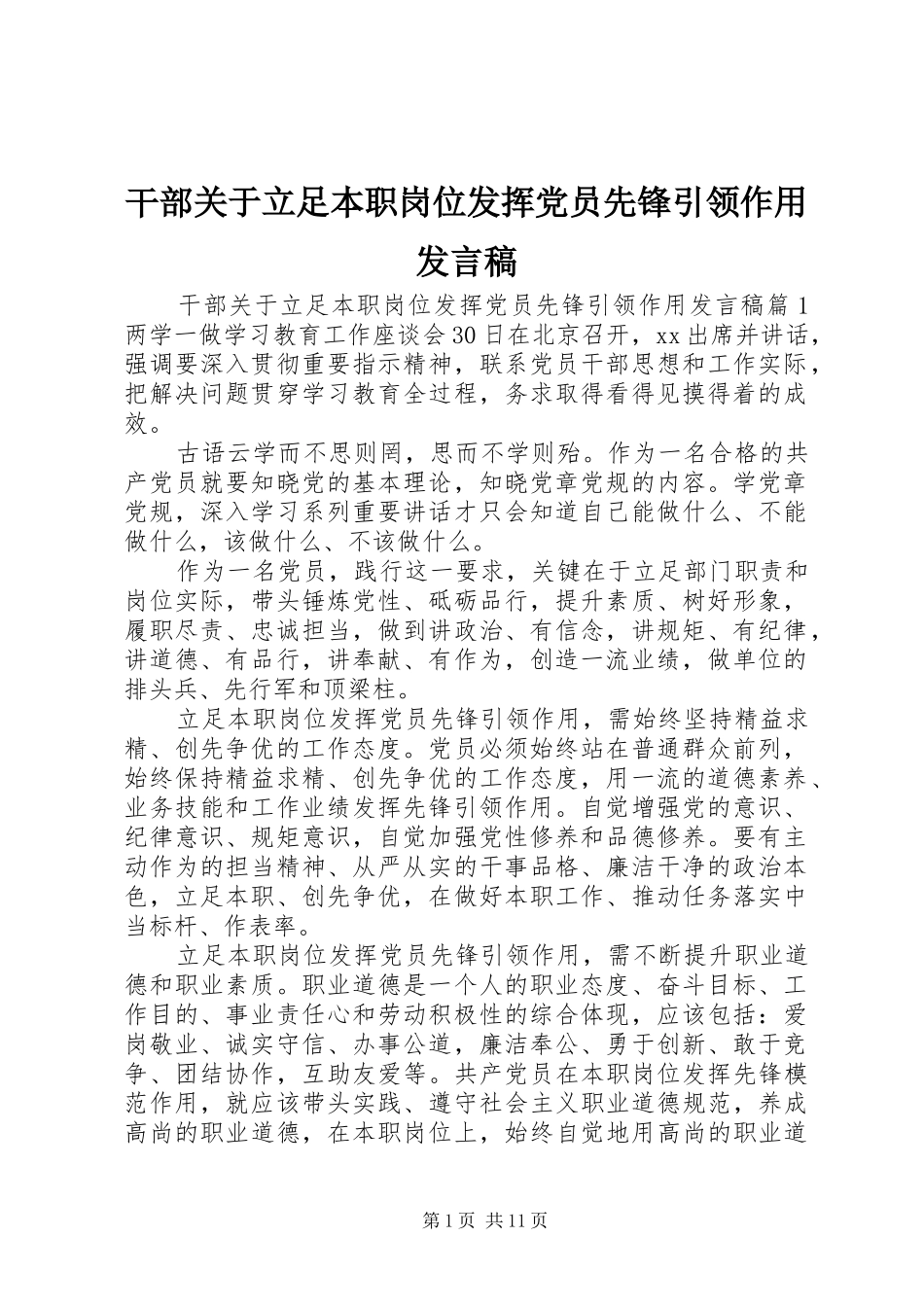 2024年干部关于立足本职岗位发挥党员先锋引领作用讲话稿_第1页