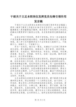 2024年干部关于立足本职岗位发挥党员先锋引领作用讲话稿