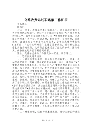 2024年公路收费站述职述廉工作汇报