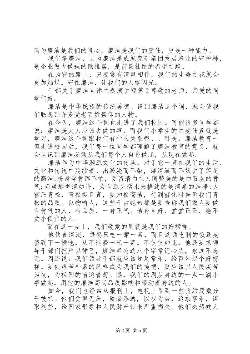 2024年干部关于廉洁自律主题演讲稿_第2页