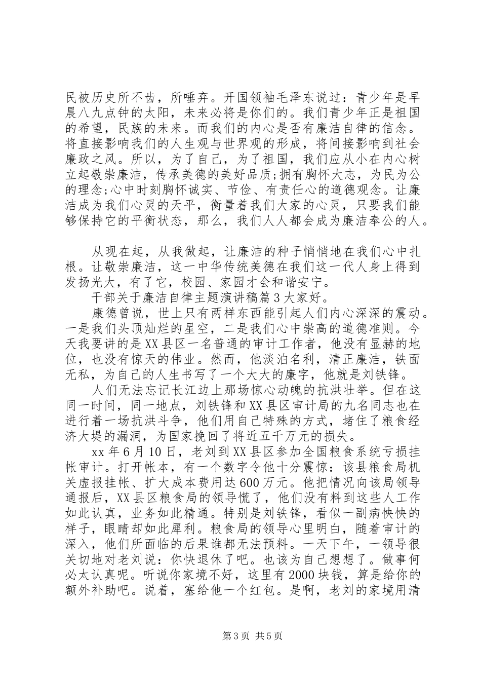 2024年干部关于廉洁自律主题演讲稿_第3页
