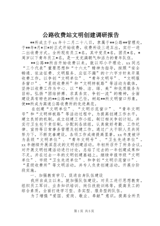 2024年公路收费站文明创建调研报告