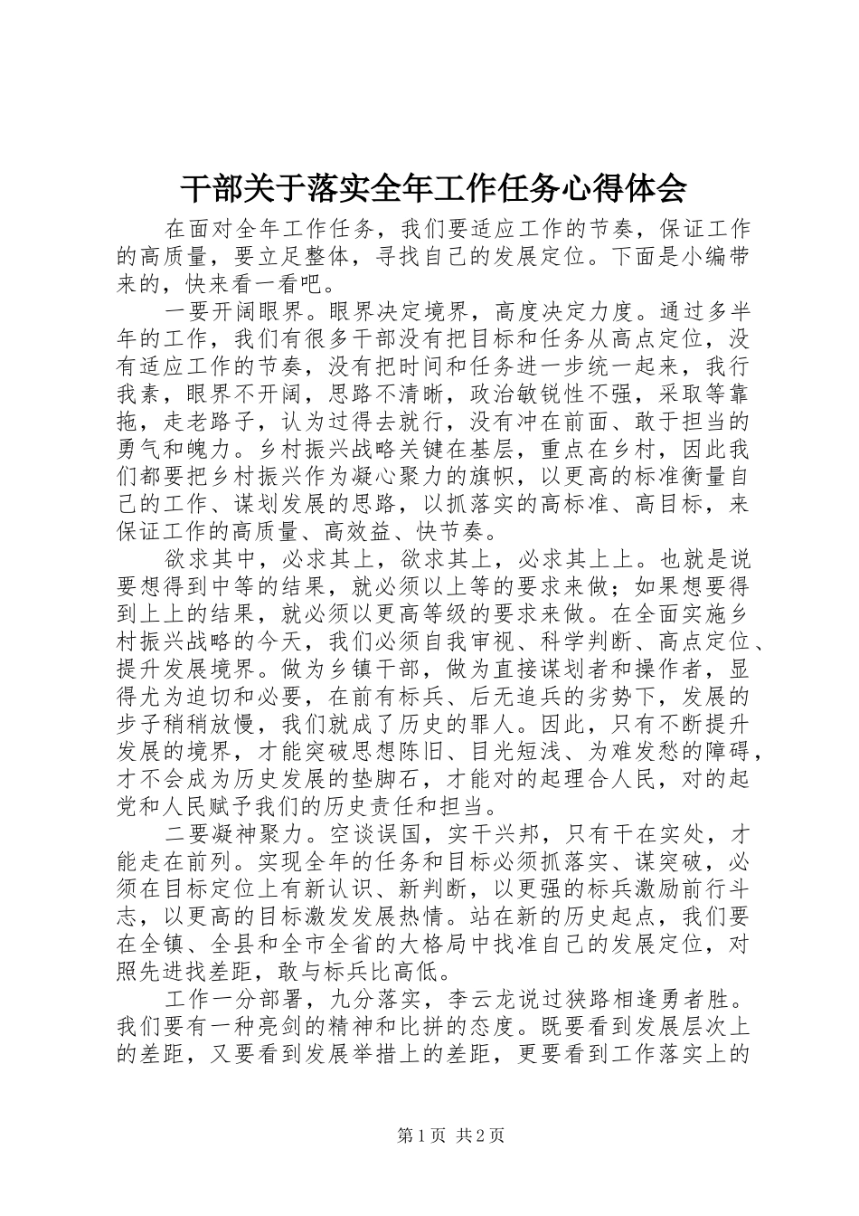 2024年干部关于落实全年工作任务心得体会_第1页