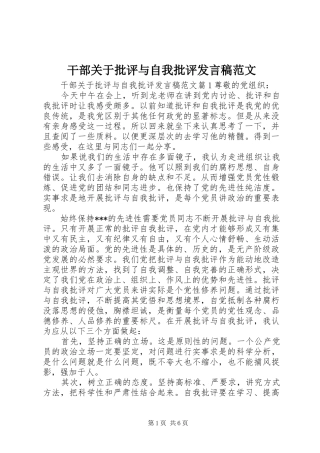 2024年干部关于批评与自我批评讲话稿范文