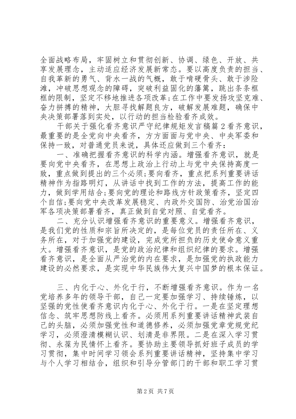 2024年干部关于强化看齐意识严守纪律规矩讲话稿_第2页