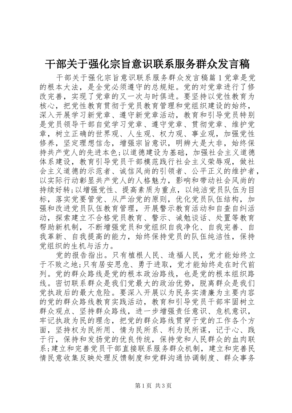 2024年干部关于强化宗旨意识联系服务群众讲话稿_第1页