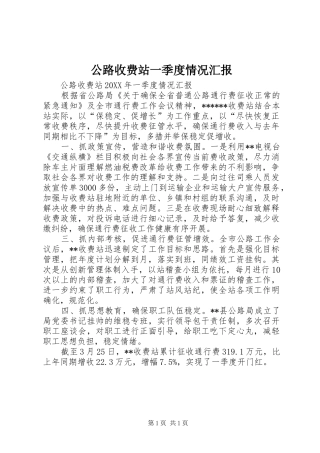 2024年公路收费站一季度情况汇报