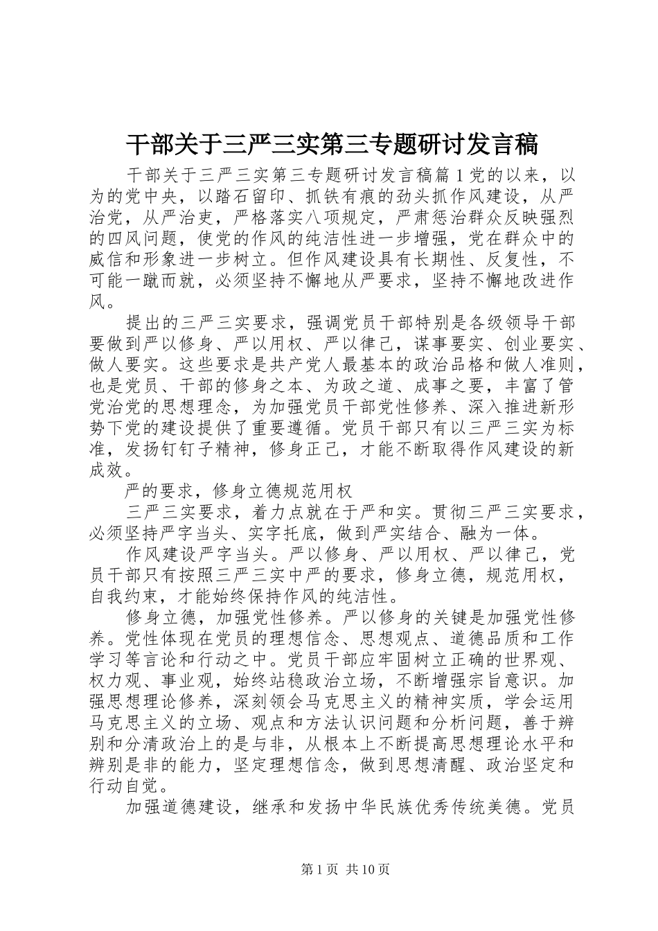 2024年干部关于三严三实第三专题研讨讲话稿_第1页
