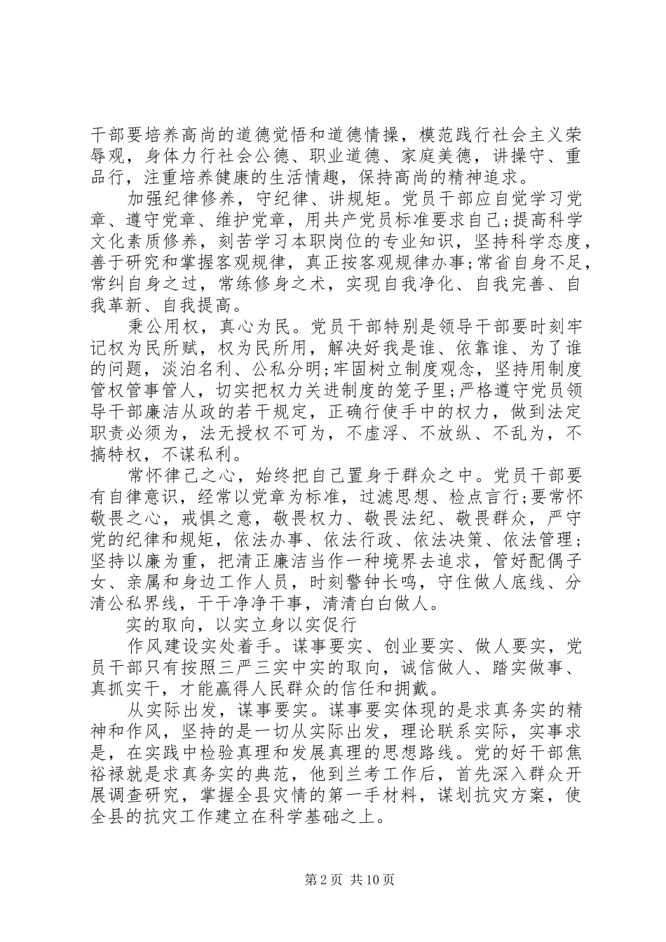 2024年干部关于三严三实第三专题研讨讲话稿_第2页