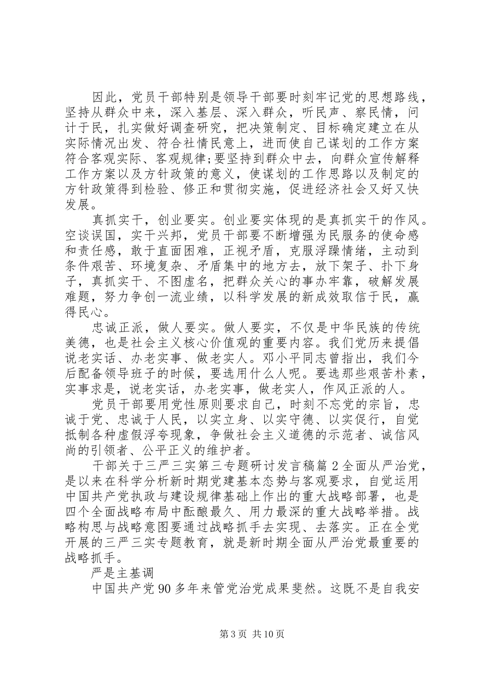 2024年干部关于三严三实第三专题研讨讲话稿_第3页
