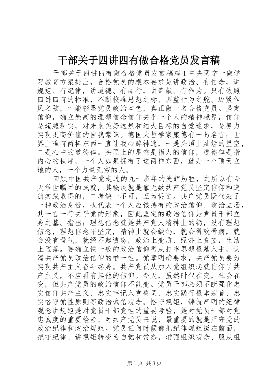 2024年干部关于四讲四有做合格党员讲话稿_第1页