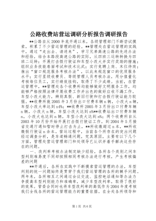 2024年公路收费站营运调研分析报告调研报告