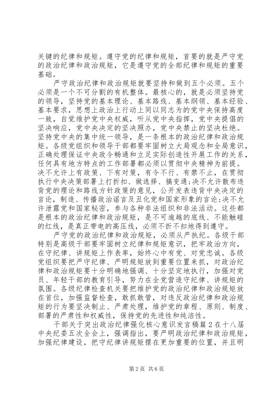 2024年干部关于突出政治纪律强化核心意识讲话稿_第2页