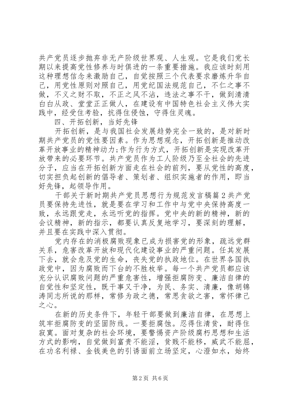2024年干部关于新时期共产党员思想行为规范讲话稿_第2页