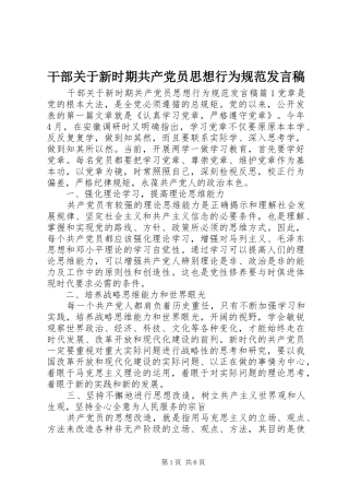 2024年干部关于新时期共产党员思想行为规范讲话稿