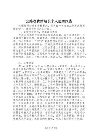 2024年公路收费站站长个人述职报告