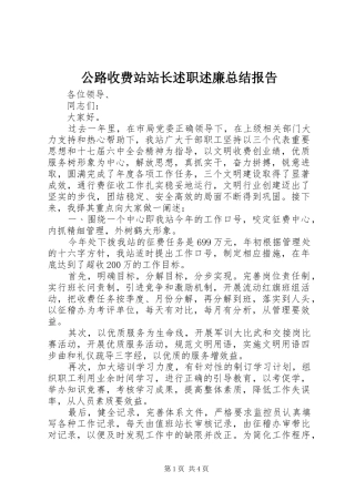 2024年公路收费站站长述职述廉总结报告