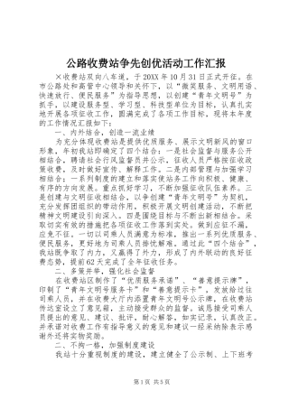 2024年公路收费站争先创优活动工作汇报