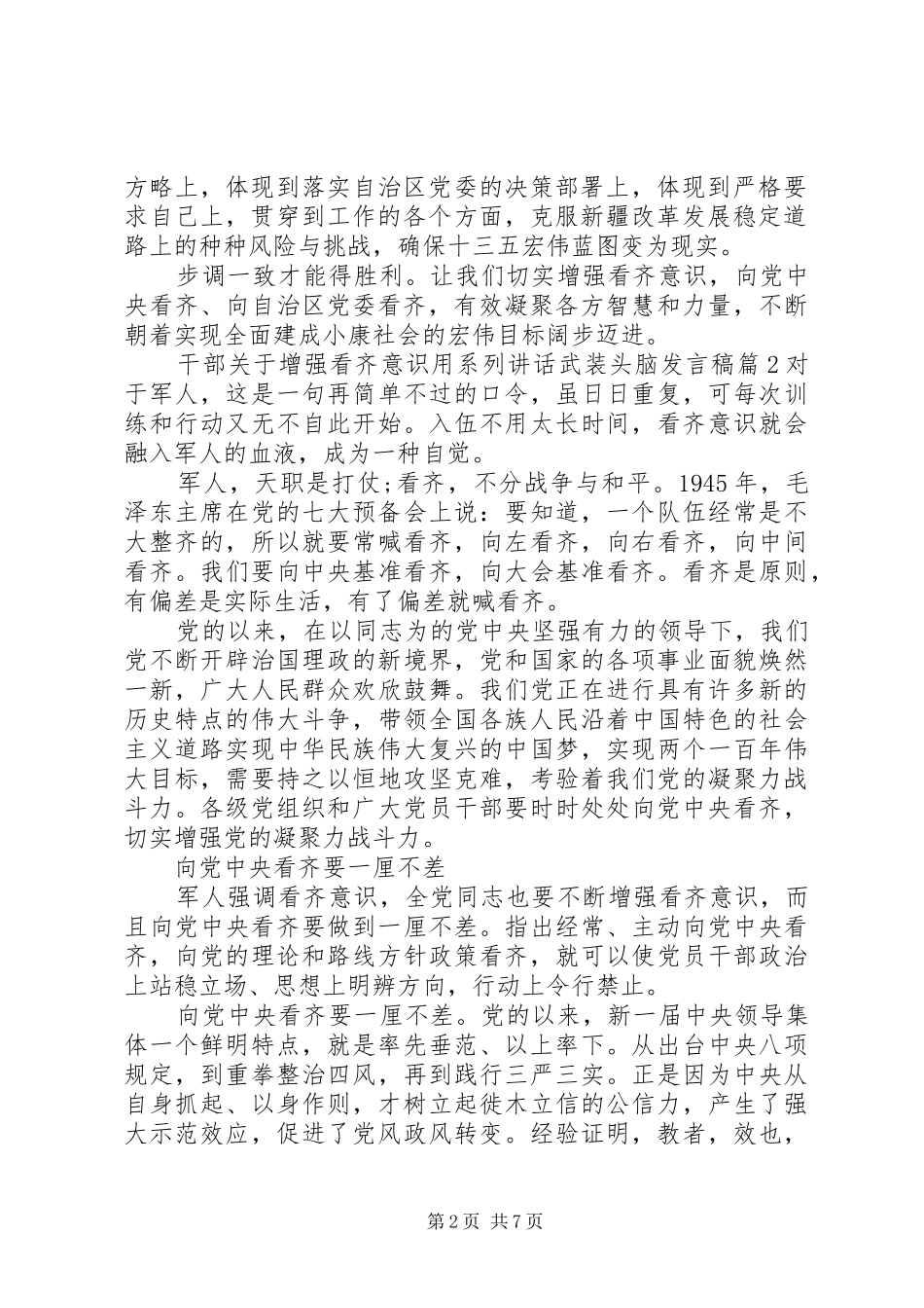 2024年干部关于增强看齐意识用系列致辞武装头脑讲话稿_第2页