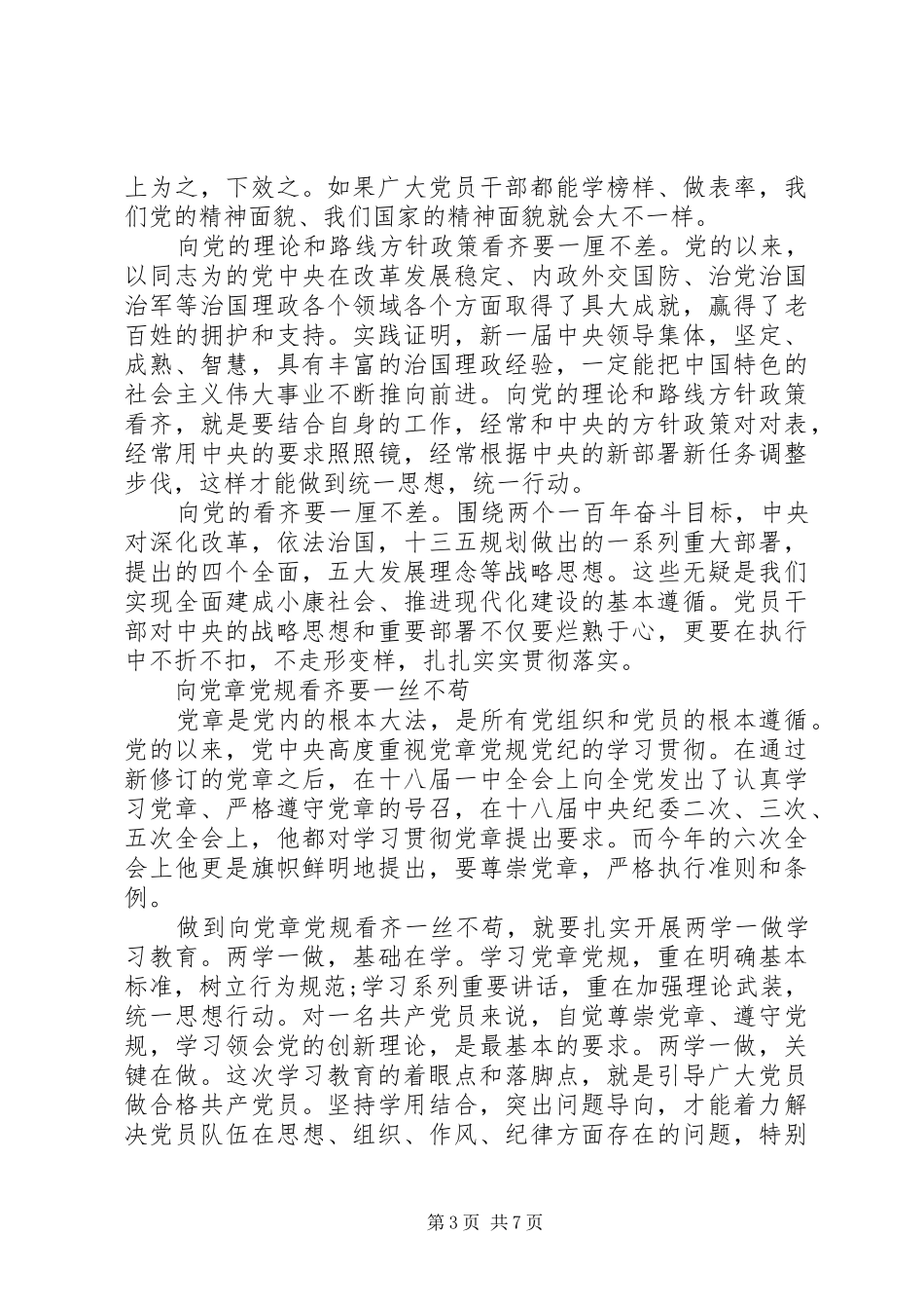 2024年干部关于增强看齐意识用系列致辞武装头脑讲话稿_第3页
