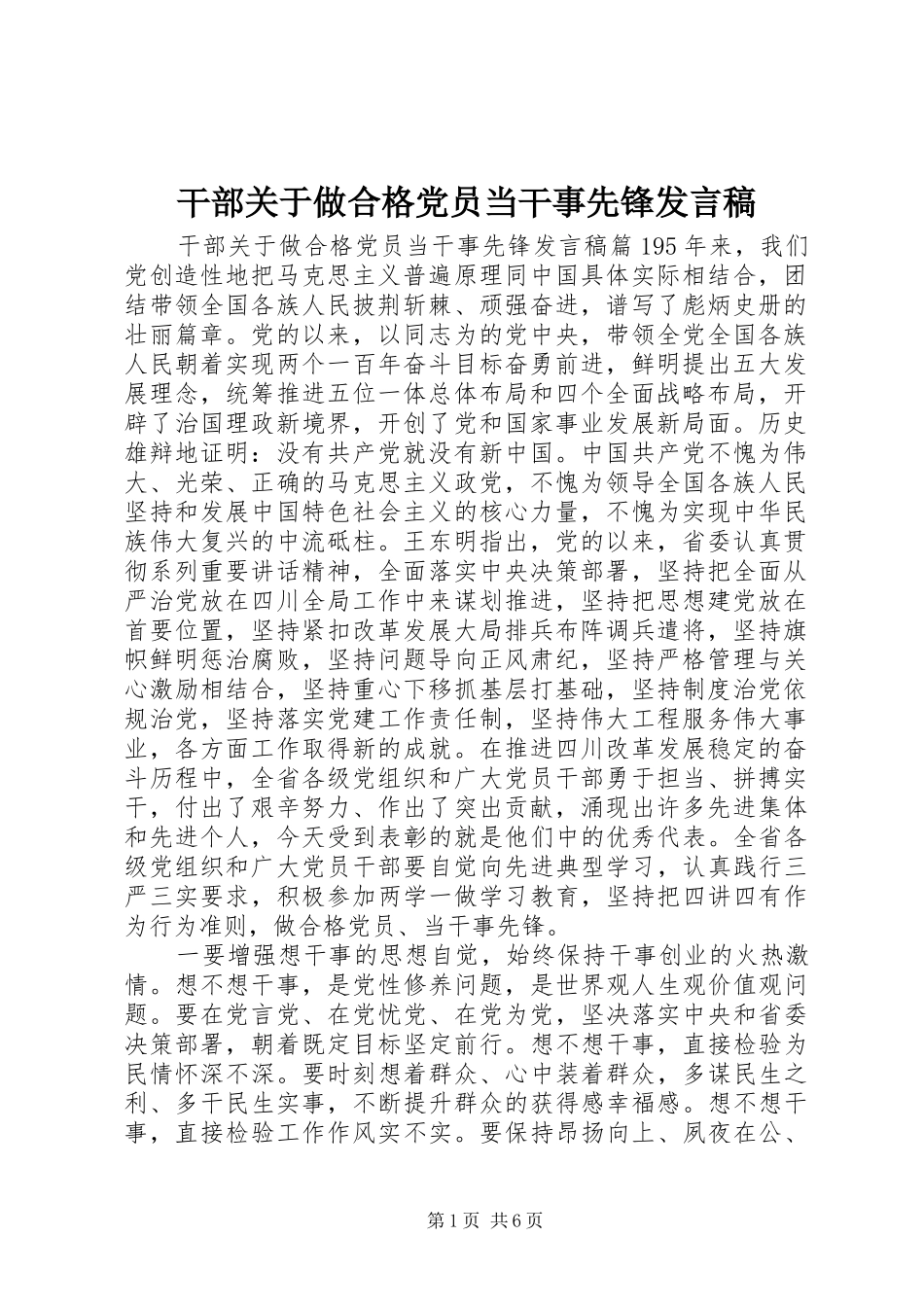 2024年干部关于做合格党员当干事先锋讲话稿_第1页