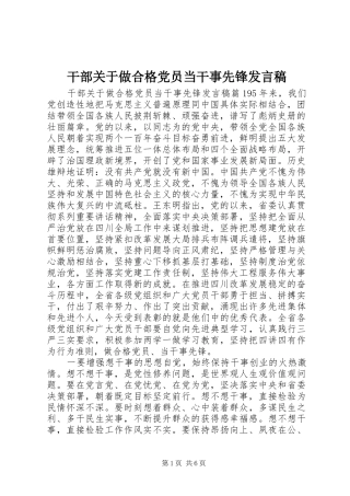 2024年干部关于做合格党员当干事先锋讲话稿