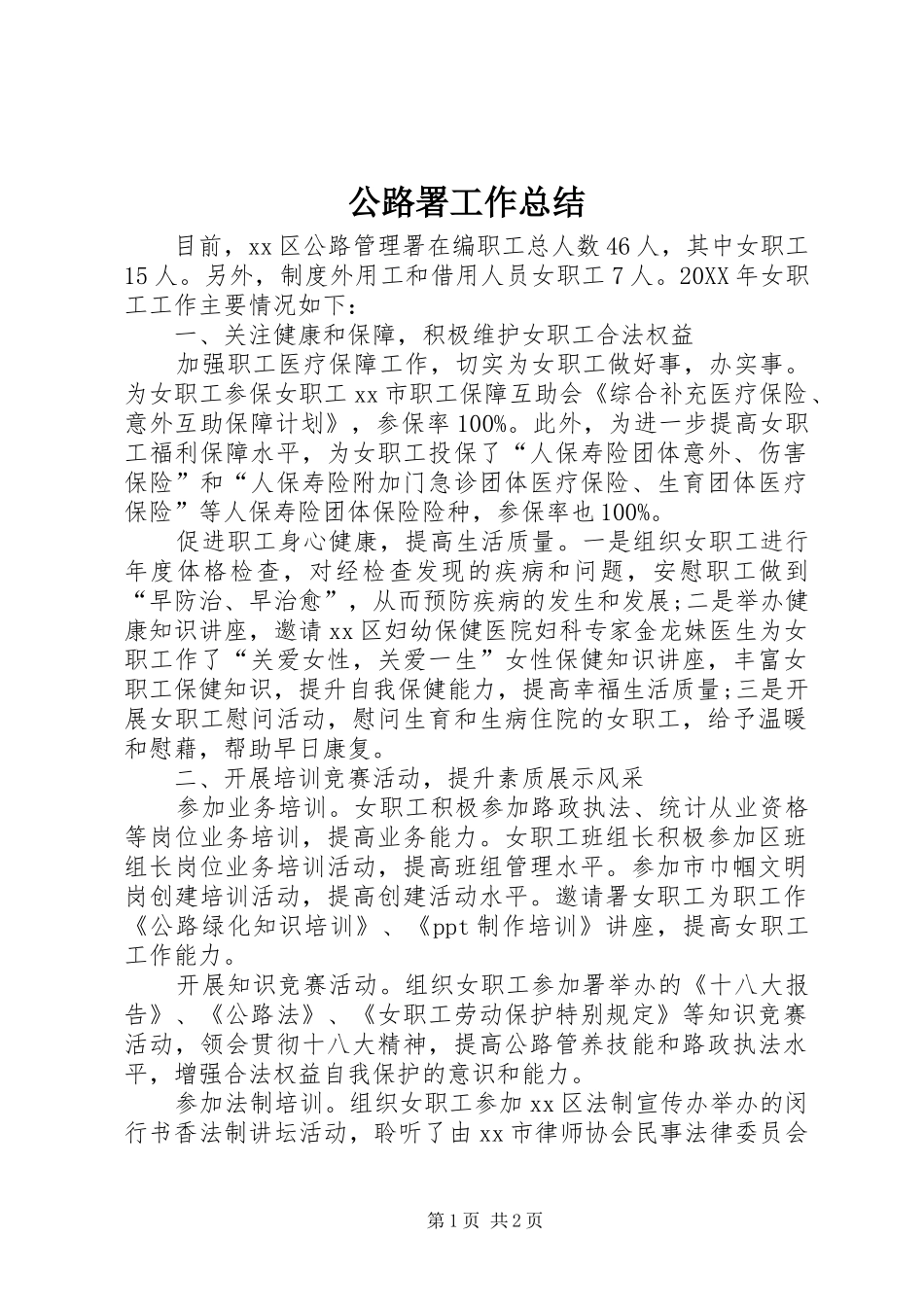 2024年公路署工作总结_第1页