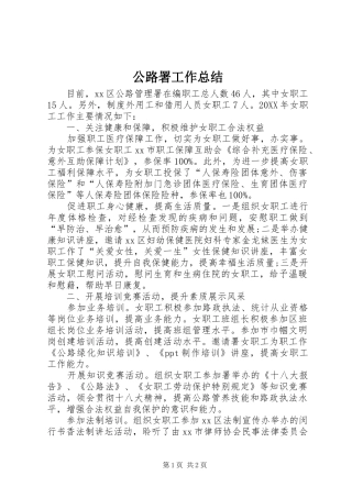 2024年公路署工作总结