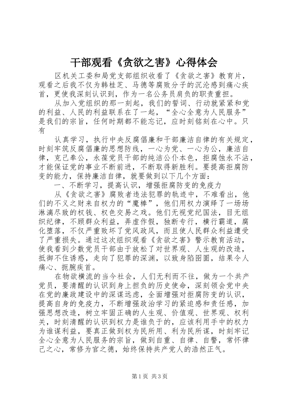 2024年干部观看贪欲之害心得体会_第1页