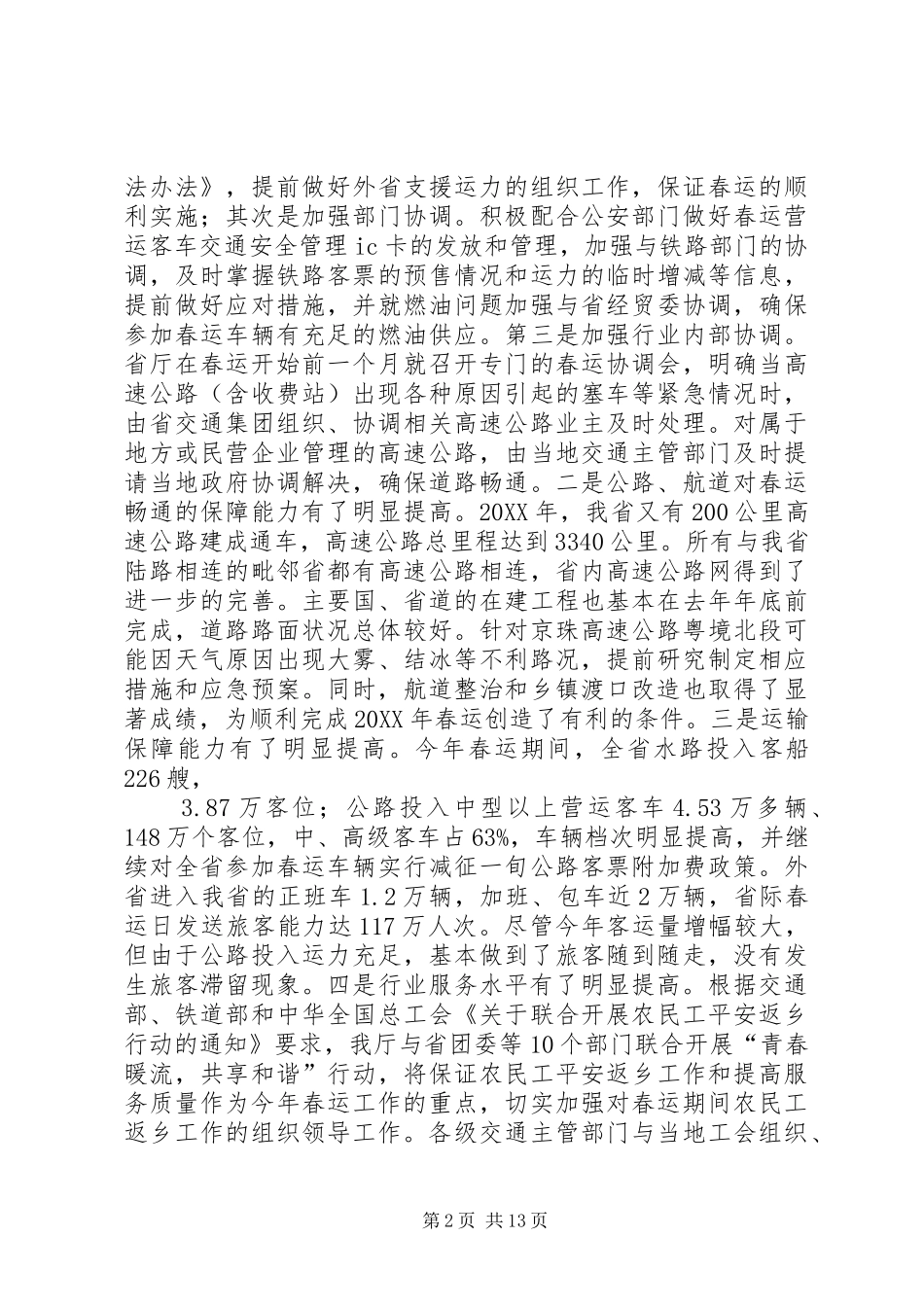 2024年公路水路春运总结会议致辞稿_第2页