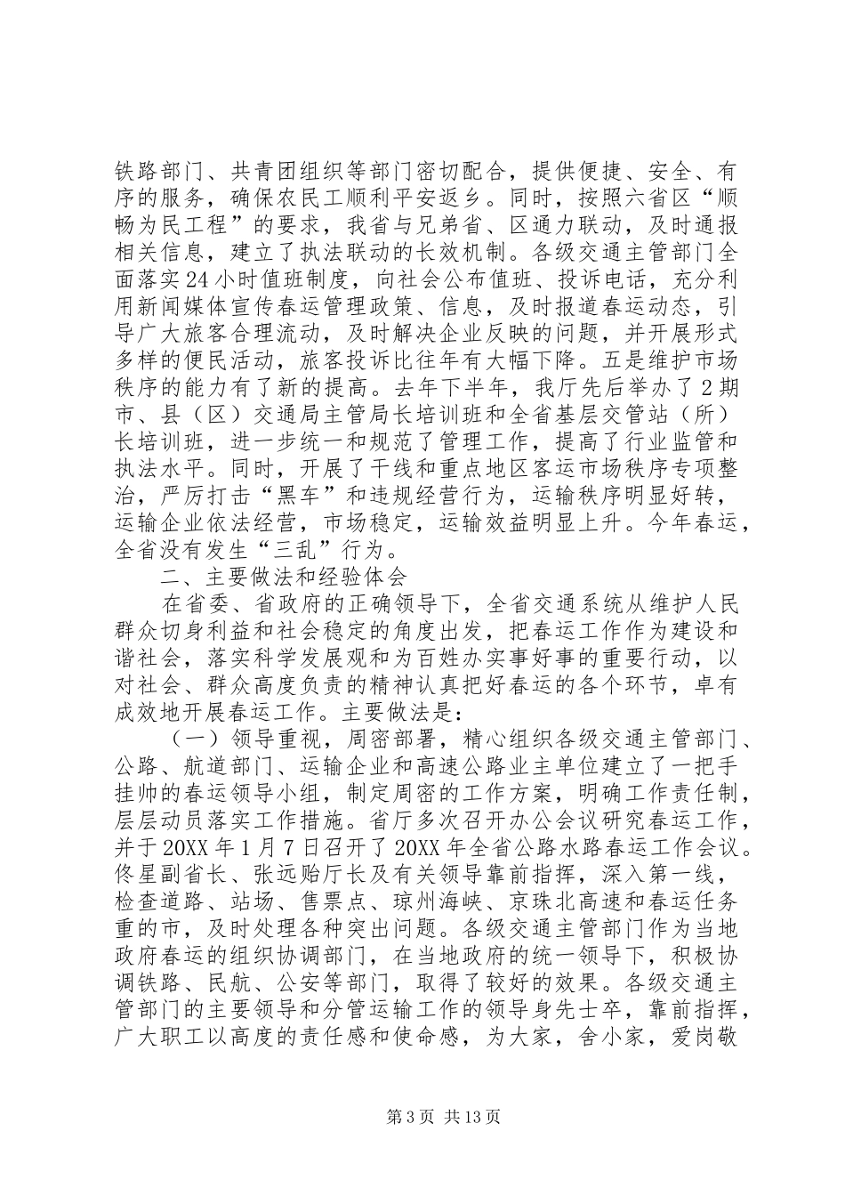 2024年公路水路春运总结会议致辞稿_第3页