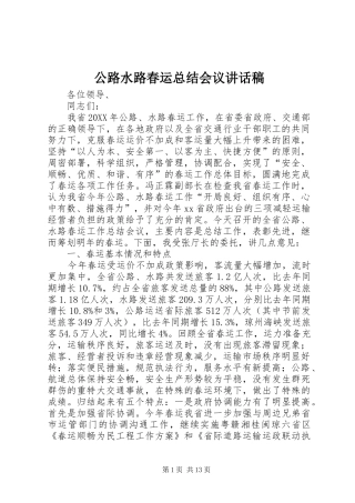 2024年公路水路春运总结会议致辞稿