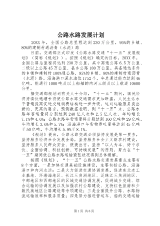 2024年公路水路发展计划
